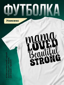 Купить футболку белую с надписью «Влюблена красивая и сильная» с доставкой по России