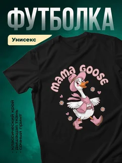 Купить футболку чёрную с гусыней в ковбойке с доставкой по России
