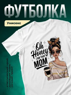 Купить футболку с принтом «О, мёд, я такая мама» с доставкой по России