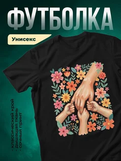 Купить футболку чёрную с принтом семья в цветах с доставкой по России