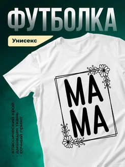 Купить футболку белую с надписью мама с цветами в подарок с доставкой