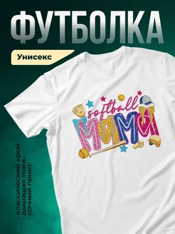 Купить футболку белую с принтом софтбол мама с доставкой по России