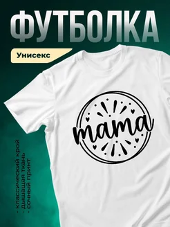 Купить футболку белую с принтом «Мама с любовью» с доставкой по России