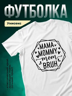 Купить футболку с принтом мама с доставкой по России | Именной подарок