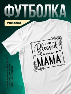 Купить футболку белую с принтом «Благословенная любовь мама» с доставкой по России