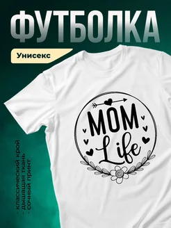 Купить футболку «Мама жизнь» с доставкой по России — нежный подарок маме