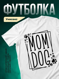Купить футболку белую с принтом мама и собака с доставкой по России