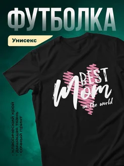 Купить футболку чёрную с принтом «Лучшая в мире» с доставкой по России