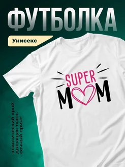 Купить футболку белую «Супер мама с сердцем» с доставкой в подарок