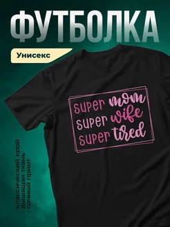 Купить футболку чёрную с надписью Супер мама уставшая жена в подарок с доставкой