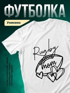Купить футболку белую с принтом Регби мама с доставкой по России