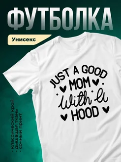 Купить футболку белую с принтом «Просто хорошая мама» с доставкой по России