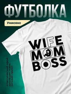 Купить футболку «Жена босса» с доставкой по России в подарок