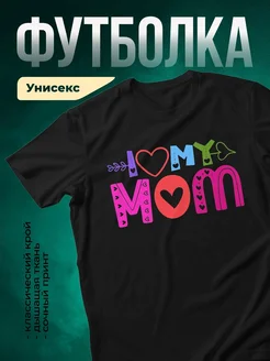 Купить футболку «Я люблю маму» с доставкой по России — именной подарок