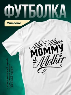 Купить футболку с надписью «Моя мама королева» в подарок с доставкой по России