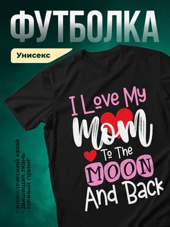 Купить футболку чёрную с принтом «Люблю маму до луны и обратно» в подарок с доставкой по России