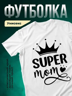 Купить футболку «Королева мамочка» с доставкой по России — оригинальный подарок маме
