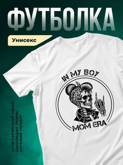 Купить футболку белую с принтом скелета мамы в подарок с доставкой по России