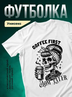 Купить футболку с принтом «Кофе прежде всего мама» с доставкой по России