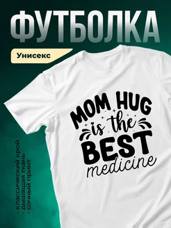 Купить футболку маме с принтом «Mom hug» с доставкой по России