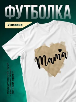 Купить футболку белая с принтом мама сердце в подарок с доставкой