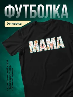 Купить футболку чёрную с акварельными цветами в подарок маме с доставкой по России