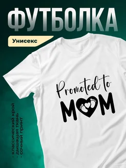 Купить футболку «Повышена в мамы» с доставкой по России — оригинальный подарок беременной