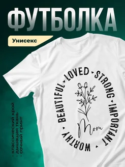 Купить футболку белую с надписью мама цветы в подарок с доставкой