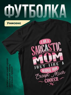 Купить футболку с принтом «Саркастичная мама» с доставкой по России