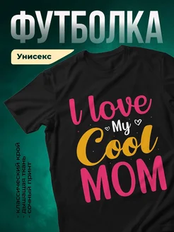 Купить футболку чёрную с принтом I love my cool mom в подарок маме с доставкой