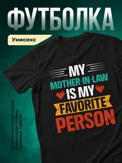 Купить футболку чёрную с надписью про свекровь в подарок с доставкой
