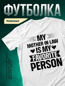 Купить футболку с надписью «Моя свекровь — мой любимый человек» с доставкой по России