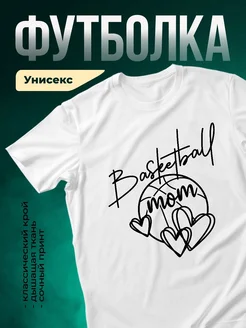 Купить футболку «Баскетбол мама» с доставкой по России в подарок
