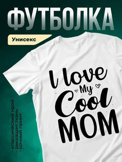 Купить футболку с надписью «Люблю мою маму» с доставкой по России в подарок