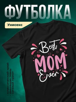 Купить футболку чёрную с надписью "Лучшая мама в мире" с доставкой по России