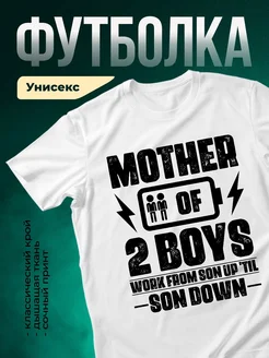 Купить футболку с принтом «Мать двоих мальчиков» с доставкой по России