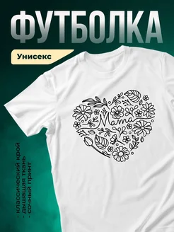 Купить футболку белую с принтом мама сердце цветы с доставкой по России в подарок