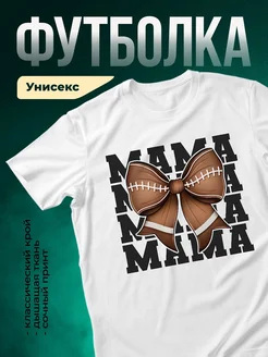Купить футболку белую с бантом из футбольного мяча с доставкой по России