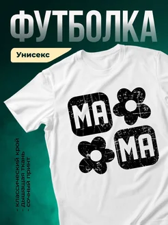 Купить футболку белую с принтом «Мама с цветами гранж» с доставкой по России