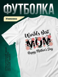 Купить футболку с надписью «Лучшая мама» с доставкой в подарок