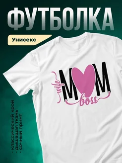 Купить футболку с принтом мама босс с доставкой по России | Красмайка