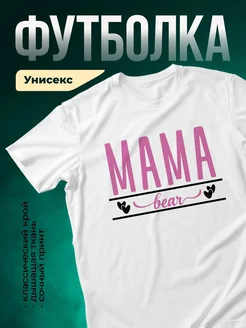 Купить футболку белую с принтом мама медведица с доставкой по России