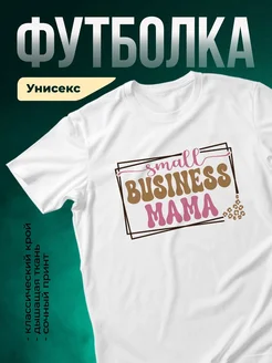 Купить футболку белую с принтом Мама с малым бизнесом с доставкой по России