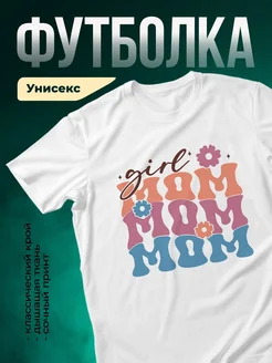 Купить футболку белую с принтом «Девочка мама» с доставкой по России