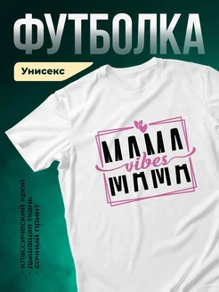 Купить футболку белую с принтом «Мама vibes» в подарок маме с доставкой по России