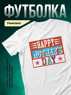 Купить футболку белую с принтом «Счастливый день мамы» с доставкой по России