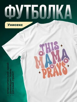 Купить футболку белую с надписью «Это моя мама» с доставкой по России