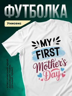 Купить футболку белую с принтом «Мой первый День матери» с доставкой по России