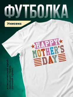 Купить футболку белую женскую с принтом Happy Mother's Day с доставкой по России