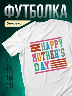 Купить футболку с принтом Happy Mother's Day в подарок с доставкой по России
